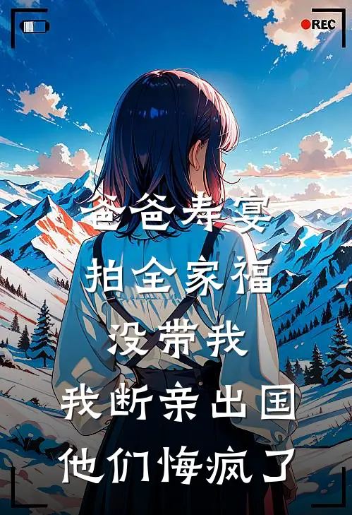 爸爸寿宴拍全家福没带我，我断亲出国他们悔疯了