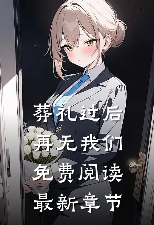 葬礼过后，再无我们免费阅读最新章节