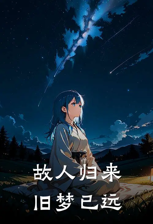 故人归来,旧梦已远下一句