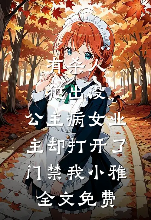 有杀人犯出没，公主病女业主却打开了门禁我小雅全文免费