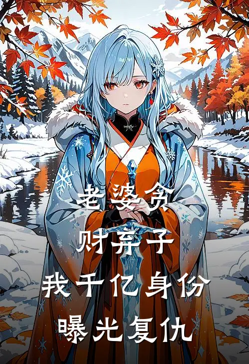 老婆贪财弃子，我千亿身份曝光复仇