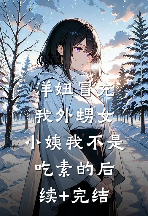 洋妞冒充我外甥女，小姨我不是吃素的后续+完结