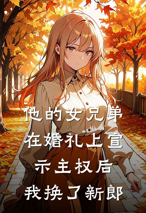 他的女兄弟在婚礼上宣示主权后，我换了新郎