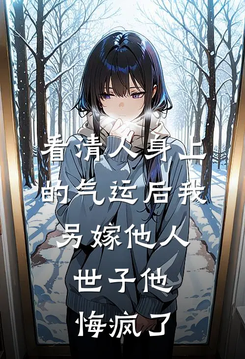 看清人身上的气运后我另嫁他人，世子他悔疯了