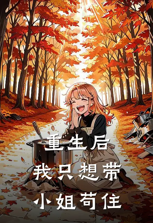 重生后，我只想带小姐苟住