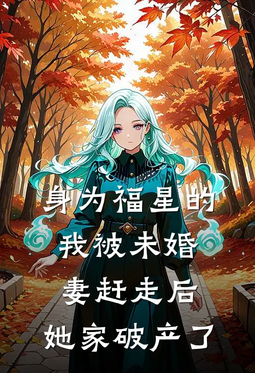 身为福星的我被未婚妻赶走后,她家破产了免费阅读