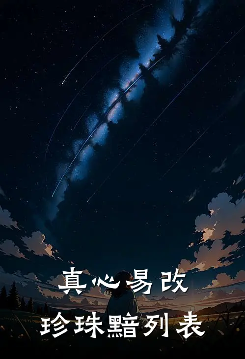 真心易改，珍珠黯列表