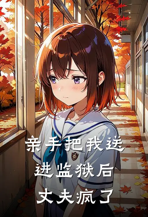 亲手把我送进监狱后，丈夫疯了