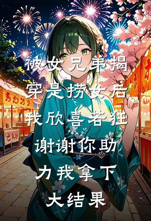被女兄弟揭穿是捞女后，我欣喜若狂：谢谢你助力我拿下大结果
