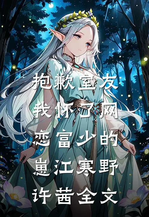 抱歉室友，我怀了网恋富少的崽江寒野许茜全文