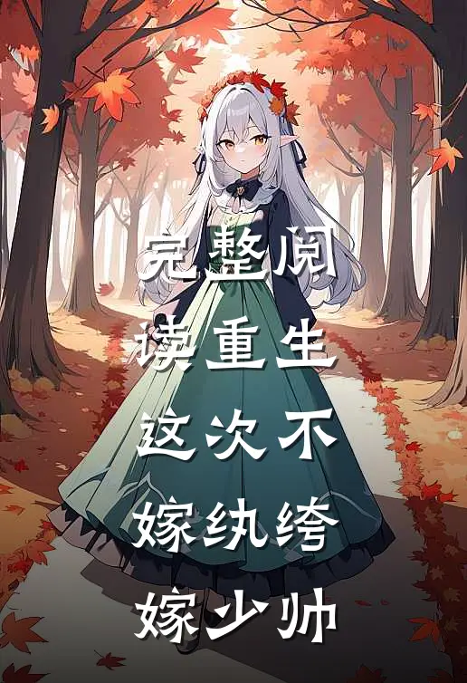 完整阅读重生这次不嫁纨绔,嫁少帅的