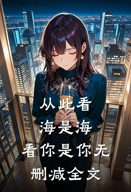 从此看海是海,看你是你无删减全文