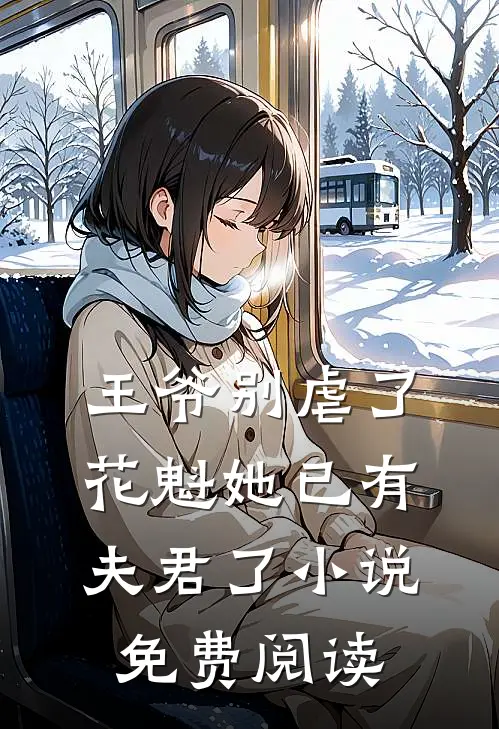 王爷别虐了,花魁她已有夫君了免费阅读