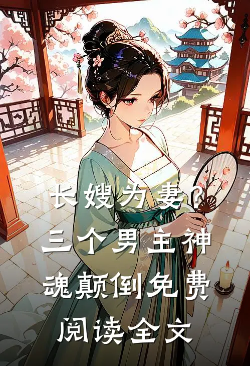 长嫂为妻?三个男主神魂颠倒免费阅读全文无弹窗