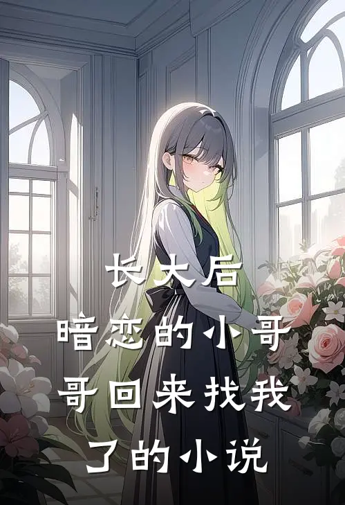 长大后,暗恋的小哥哥回来找我了的叫