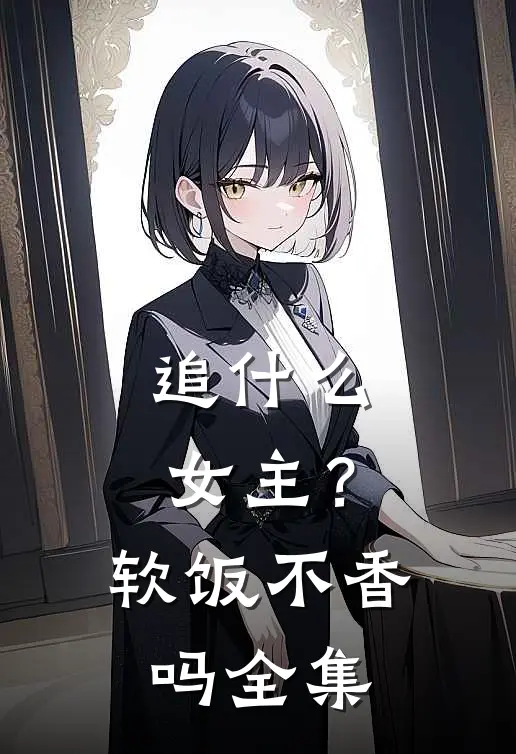 追女主?软饭不香吗全集