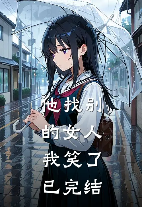 他找别的女人,我笑了已完结了吗