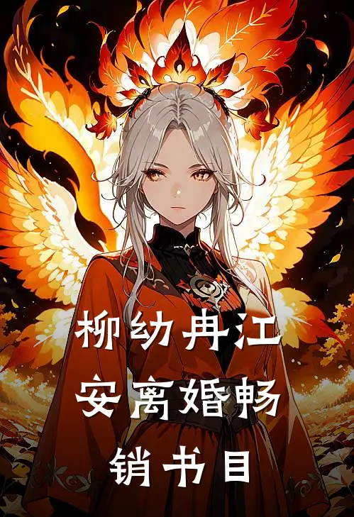 柳幼冉江安离婚畅销书目