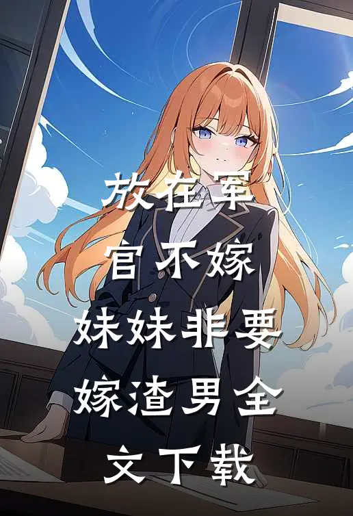 放在军官不嫁,妹妹非要嫁渣男全文