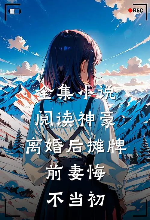全集小说阅读神豪：离婚后摊牌，前妻悔不当初