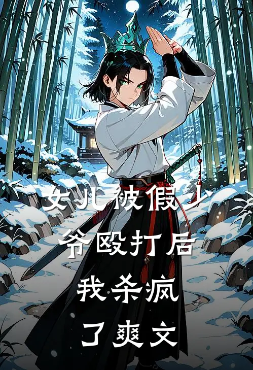 女儿被假少爷殴打后,我杀疯了爽文