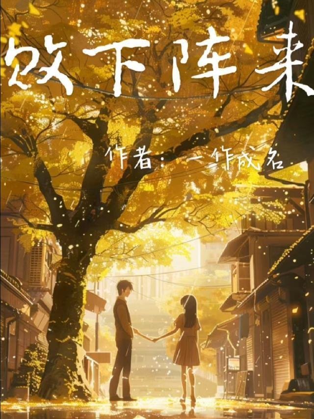 毕业后，我在基层当秘书后续