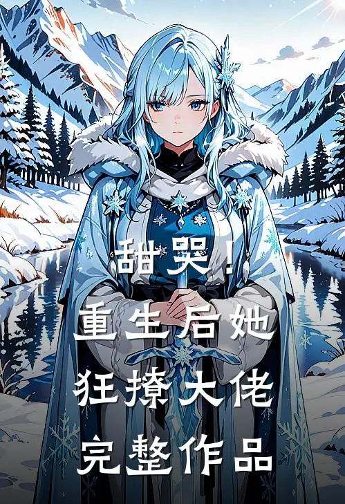 甜哭!重生后她狂撩大佬完整作品免费阅读