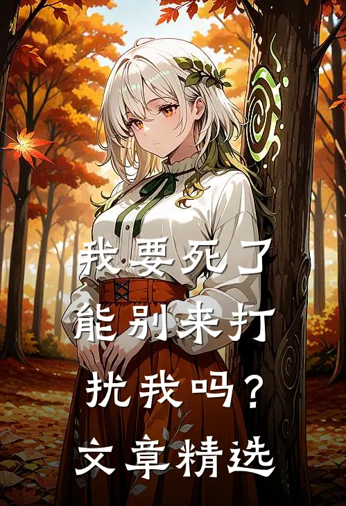 我要死了,能别来打扰我吗?文章精选段落