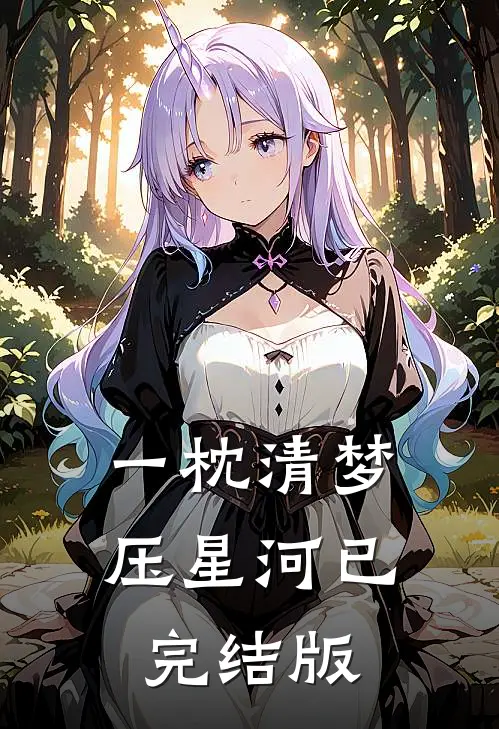 一枕清梦压星河已完结版