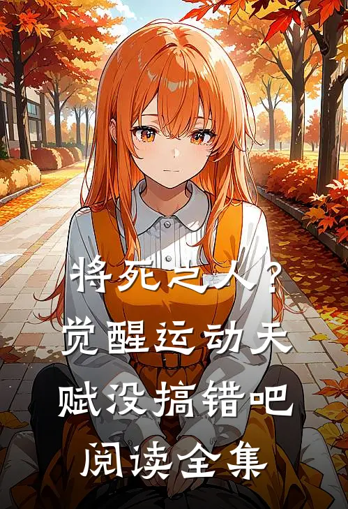 将死之人?觉醒运动天赋没搞错吧阅读全集