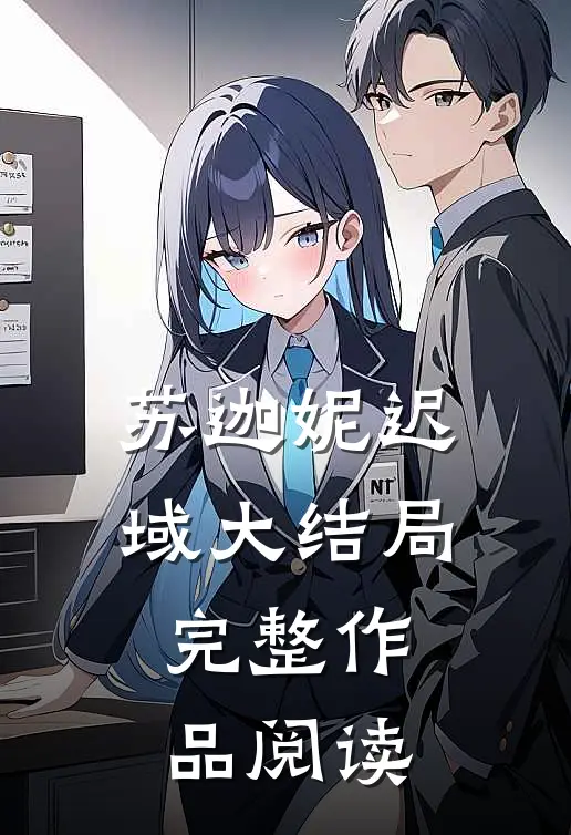 苏迦妮迟域大结局完整作品阅读
