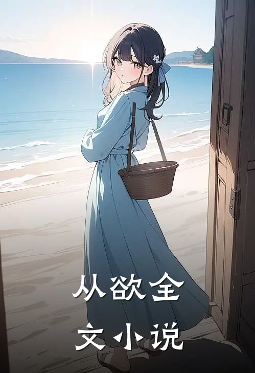 从欲全文小说