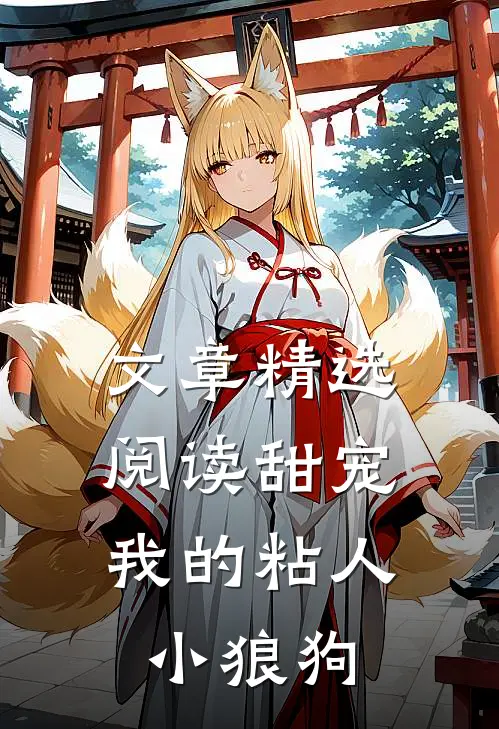 文章精选阅读甜宠我的粘人小狼狗
