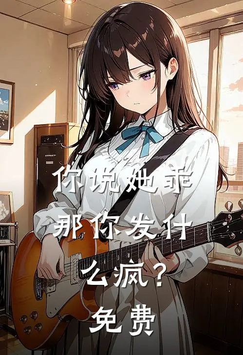 你说她乖,那你发疯?免费