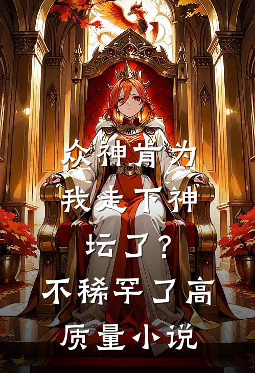 众神肯为我走下神坛了?不稀罕了高质量在线阅读