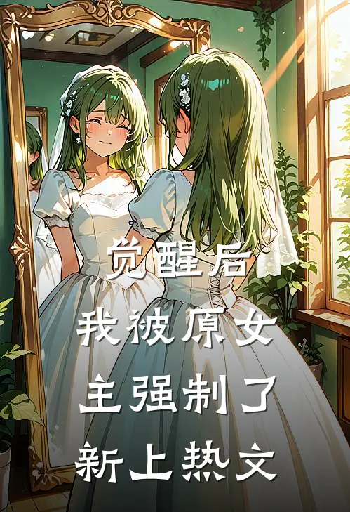 觉醒后,我被原女主强制了新上热文在线阅读