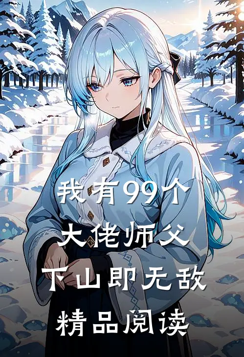 我有99个大佬师父,下山即无敌精品阅读