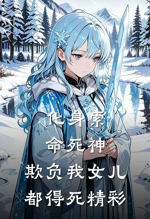 化身索命死神,欺负我女儿都得死精彩章节