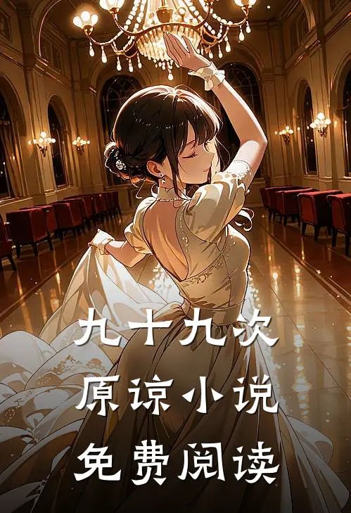 九十九次原谅免费阅读最新章节