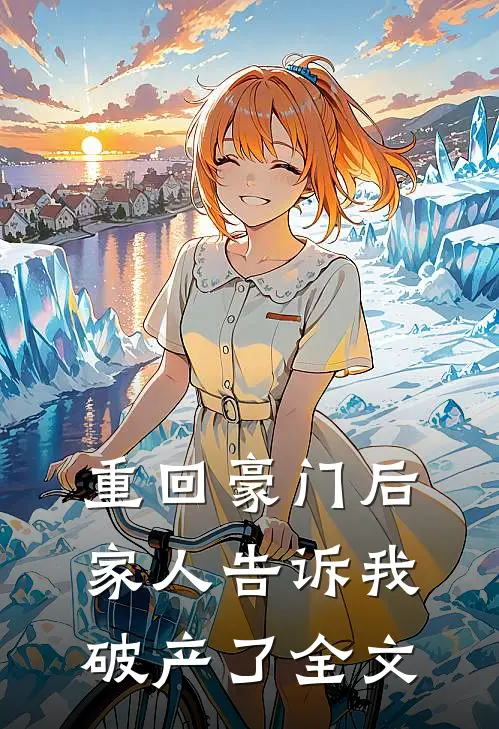 重回豪门后,家人告诉我破产了全文在线阅读
