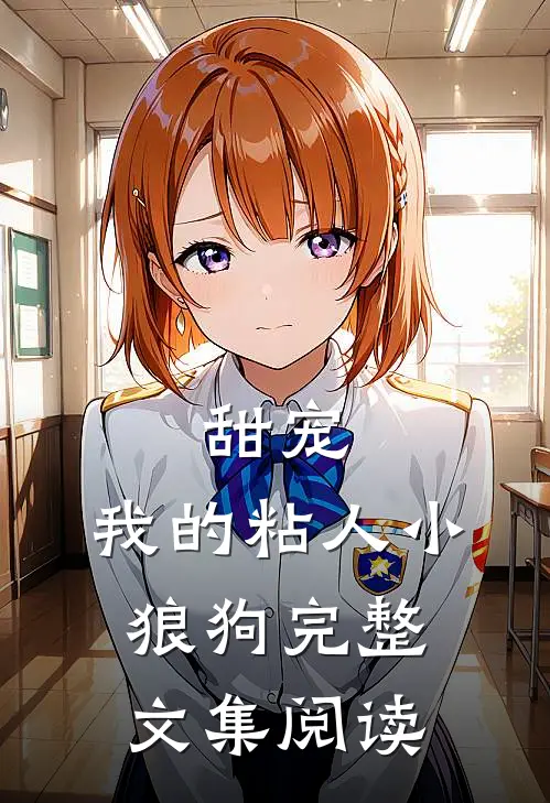 甜宠我的粘人小狼狗完整文集阅读