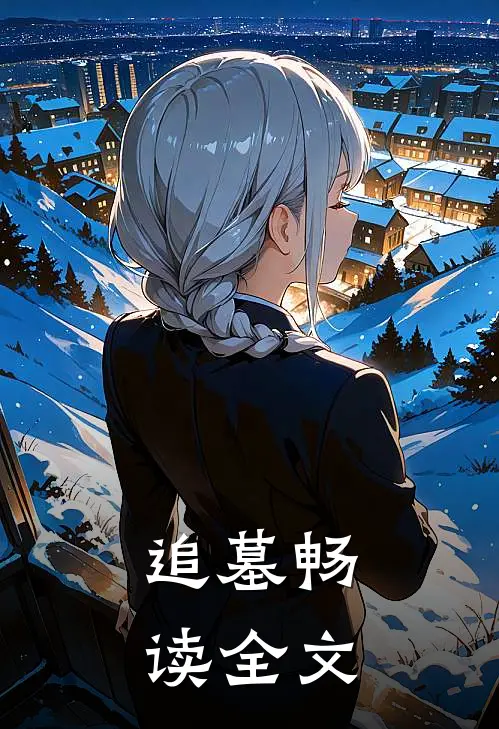 追墓畅读全文
