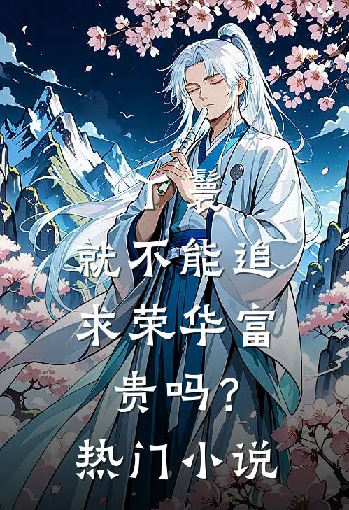 丫鬟,就不能追求荣华富贵吗?热门推荐