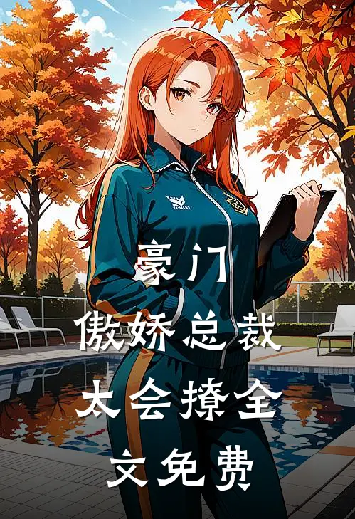 豪门傲娇总裁太会撩全文免费