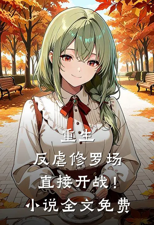 重生反虐修罗场,直接开战!全文免费