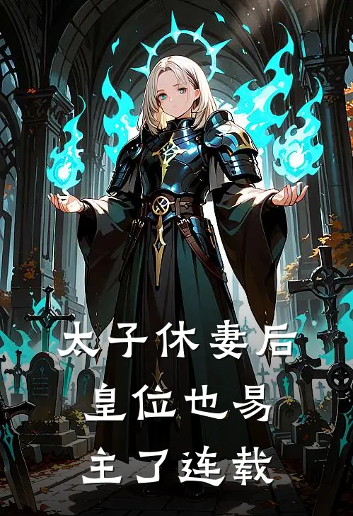 太子休妻后,皇位也易主了连载