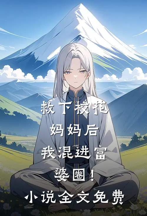 救下校花妈妈后,我混进富婆圈!全文免费