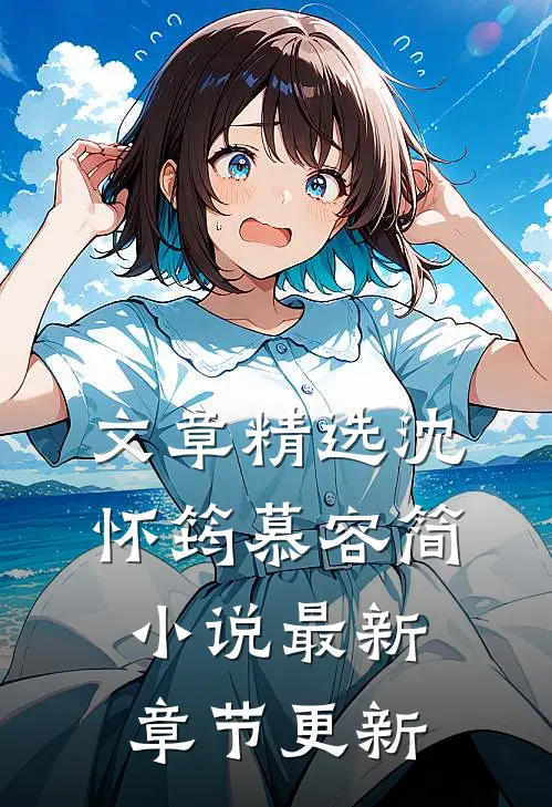 文章精选沈怀筠慕容简小说最新章节更新
