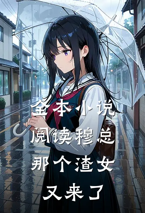 全本小说阅读穆总，那个渣女又来了