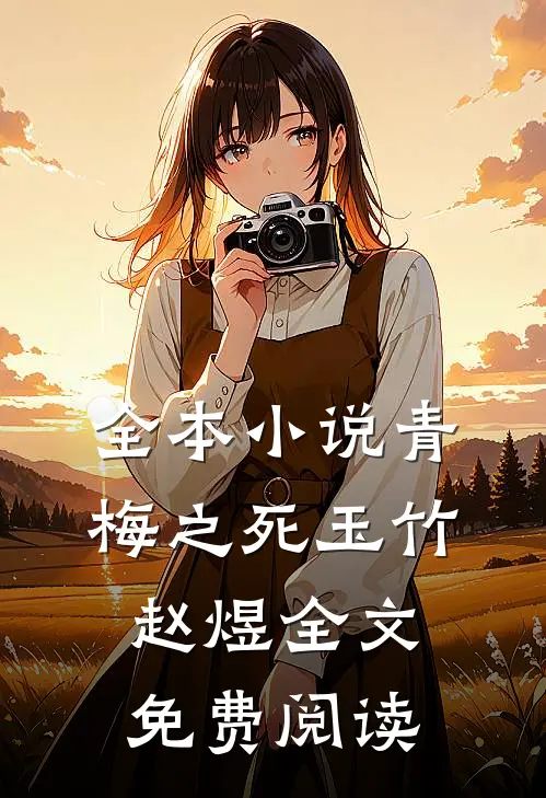 全本青梅之死玉竹赵煜全文免费阅读无弹窗